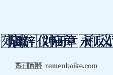 郊庙歌辞·仪坤庙乐章·永和反义词是什么意思的图片